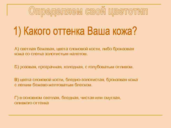 А) светлая бежевая, цвета слоновой кости, либо бронзовая кожа со слегка золотистым налетом. Б)