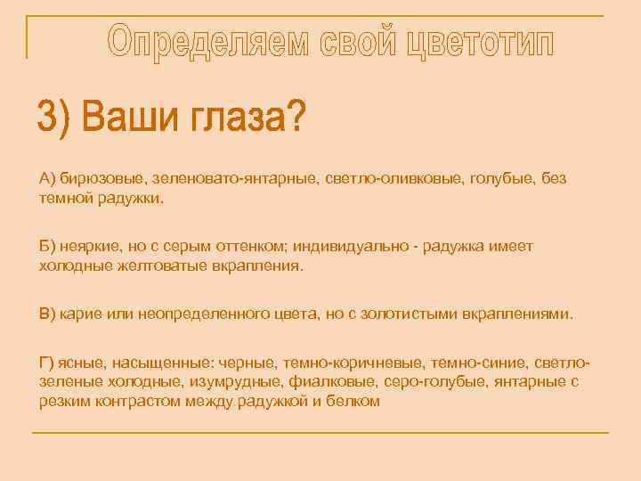 А) бирюзовые, зеленовато-янтарные, светло-оливковые, голубые, без темной радужки. Б) неяркие, но с серым оттенком;