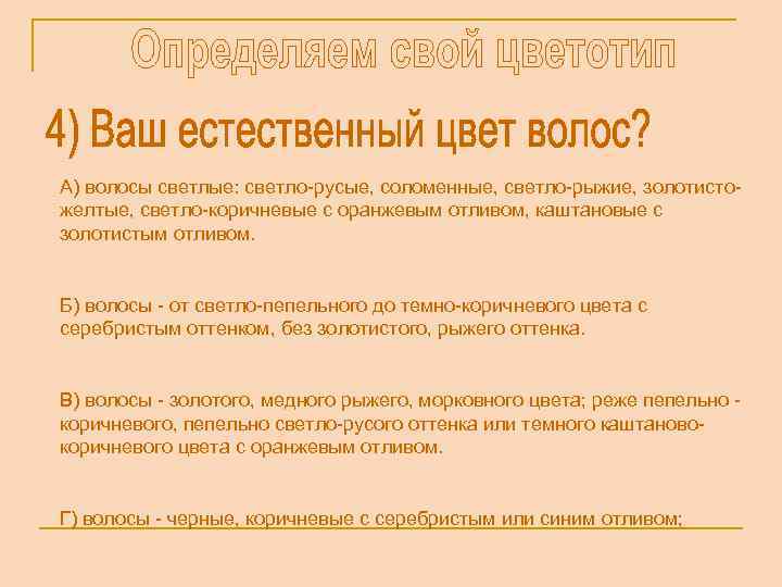 А) волосы светлые: светло-русые, соломенные, светло-рыжие, золотистожелтые, светло-коричневые с оранжевым отливом, каштановые с золотистым