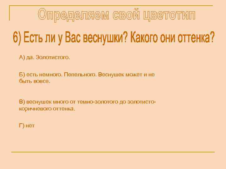 А) да. Золотистого. Б) есть немного. Пепельного. Веснушек может и не быть вовсе. В)