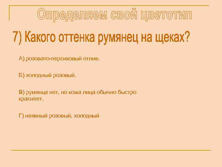 А) розовато-персиковый отлив. Б) холодный розовый. В) румянца нет, но кожа лица обычно быстро
