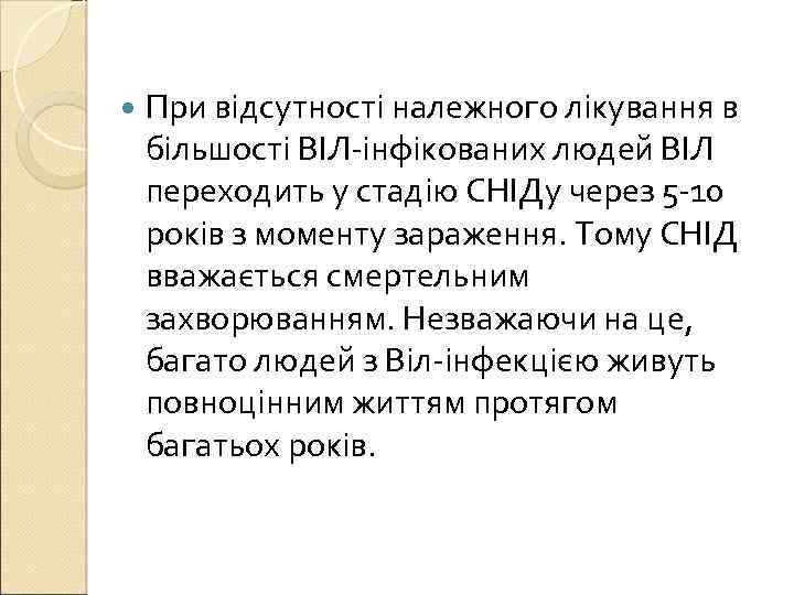  При відсутності належного лікування в більшості ВІЛ-інфікованих людей ВІЛ переходить у стадію СНІДу