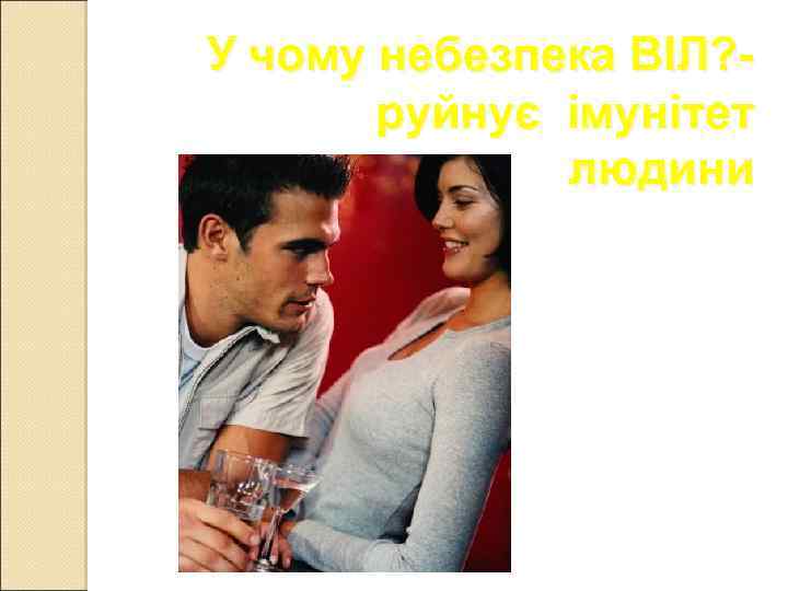 У чому небезпека ВІЛ? руйнує імунітет людини 
