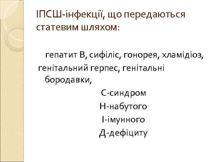 ІПСШ-інфекції, що передаються статевим шляхом: гепатит В, сифіліс, гонорея, хламідіоз, генітальний герпес, генітальні бородавки,