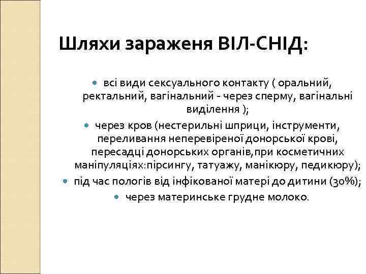 Шляхи зараженя ВІЛ-СНІД: всі види сексуального контакту ( оральний, ректальний, вагінальний - через сперму,