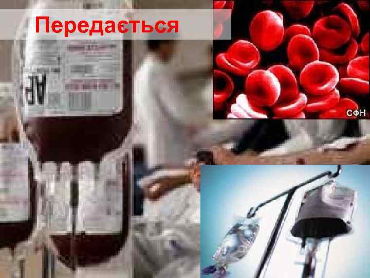 Передається 