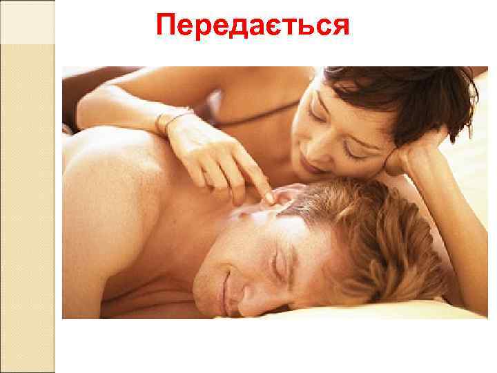 Передається 