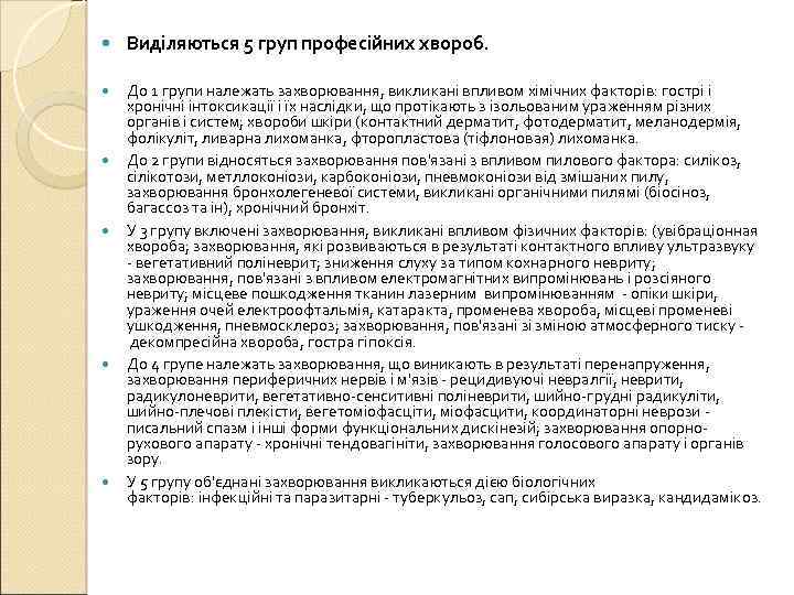  Виділяються 5 груп професійних хвороб. До 1 групи належать захворювання, викликані впливом хімічних
