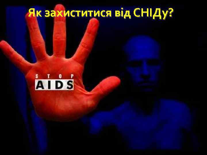 Як захиститися від СНІДу? 