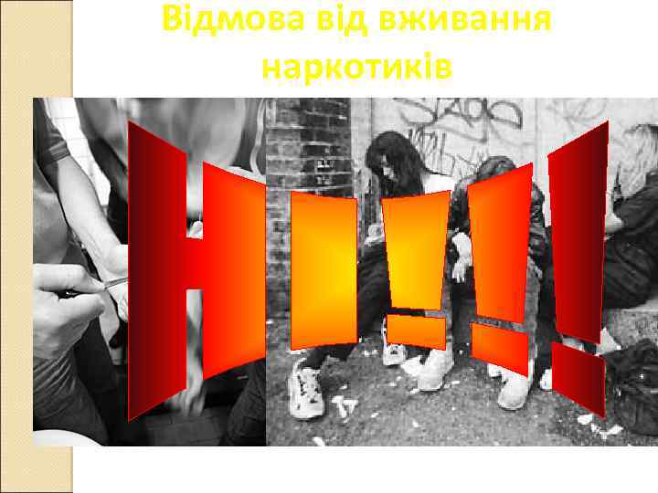 Відмова від вживання наркотиків 