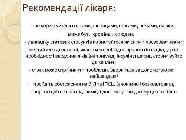 Рекомендації лікаря: , - не користуйтеся голками, шприцами, ножами лезами, на яких може бути
