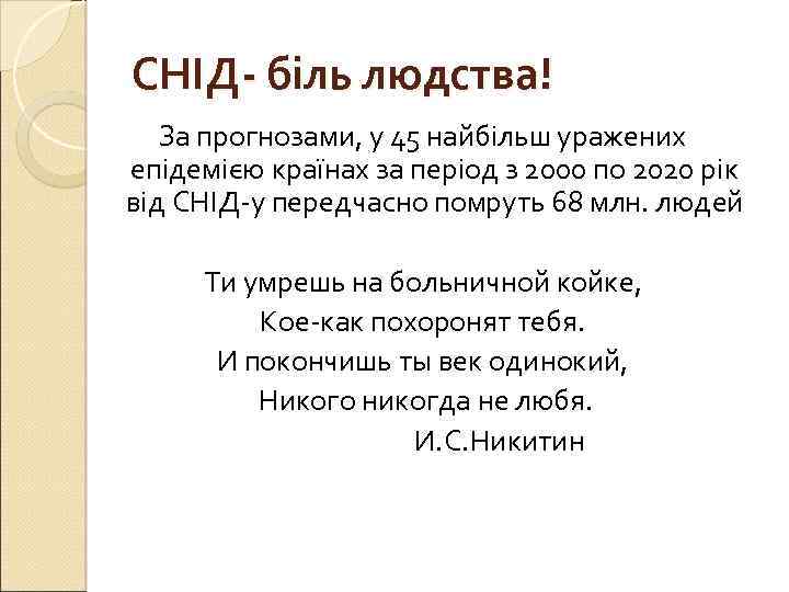СНІД- біль людства! За прогнозами, у 45 найбільш уражених епідемією країнах за період з