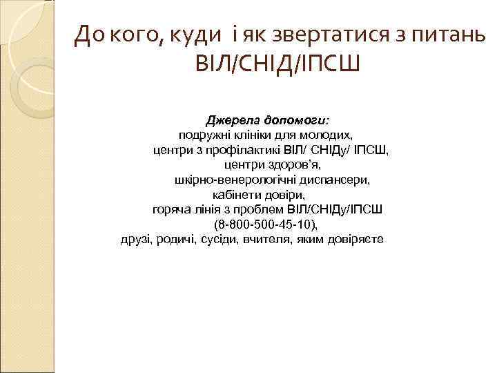  До кого, куди і як звертатися з питань ВІЛ/СНІД/ІПСШ Джерела допомоги: подружні клініки