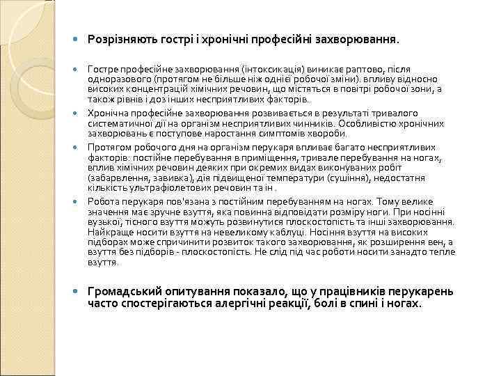  Розрізняють гострі і хронічні професійні захворювання. Гостре професійне захворювання (інтоксикація) виникає раптово, після
