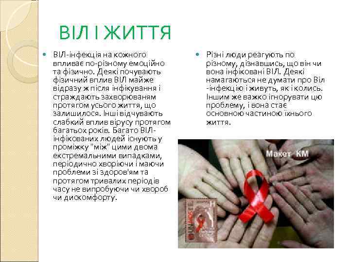 ВІЛ І ЖИТТЯ ВІЛ-інфекція на кожного впливає по-різному емоційно та фізично. Деякі почувають фізичний