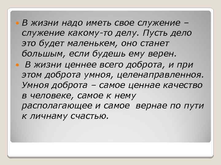 В жизни надо иметь свое служение – служение какому-то делу. Пусть дело это будет