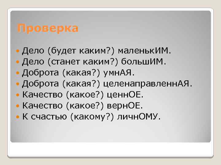 Проверка Дело (будет каким? ) маленьк. ИМ. Дело (станет каким? ) больш. ИМ. Доброта