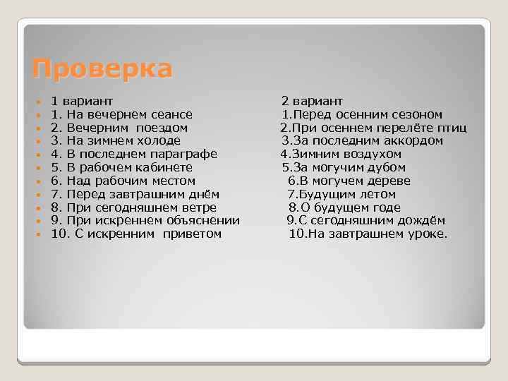Проверка 1 вариант 2 вариант 1. На вечернем сеансе 1. Перед осенним сезоном 2.