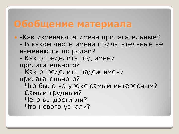 Обобщение материала -Как изменяются имена прилагательные? - В каком числе имена прилагательные не изменяются