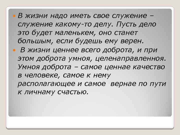 В жизни надо иметь свое служение – служение какому-то делу. Пусть дело это будет
