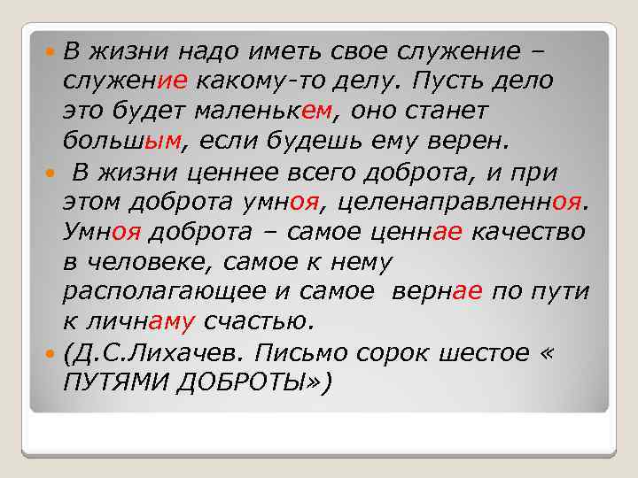 В жизни надо иметь свое служение – служение какому-то делу. Пусть дело это будет