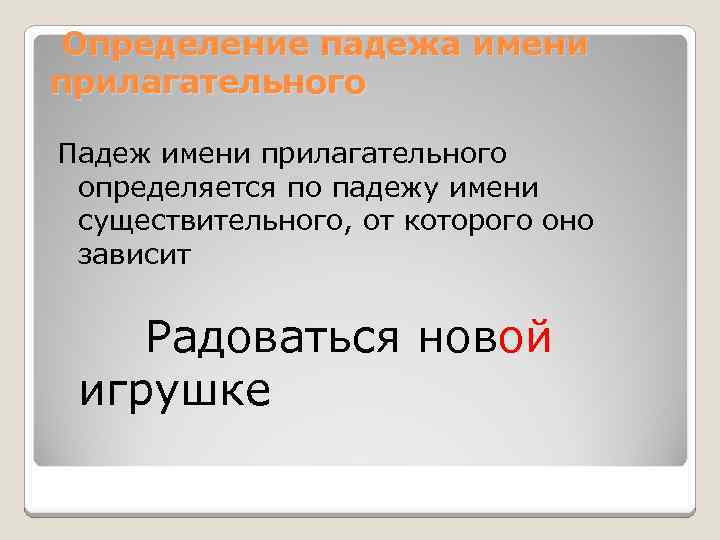 Определение падежа имени прилагательного Падеж имени прилагательного определяется по падежу имени существительного, от которого