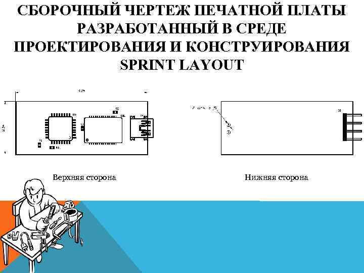 СБОРОЧНЫЙ ЧЕРТЕЖ ПЕЧАТНОЙ ПЛАТЫ РАЗРАБОТАННЫЙ В СРЕДЕ ПРОЕКТИРОВАНИЯ И КОНСТРУИРОВАНИЯ SPRINT LAYOUT Верхняя сторона