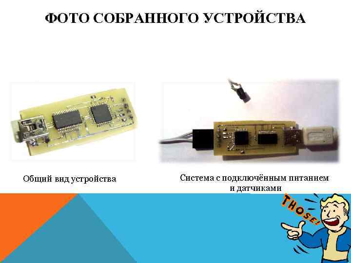 ФОТО СОБРАННОГО УСТРОЙСТВА Общий вид устройства Система с подключённым питанием и датчиками 