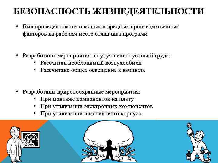 БЕЗОПАСНОСТЬ ЖИЗНЕДЕЯТЕЛЬНОСТИ • Был проведен анализ опасных и вредных производственных факторов на рабочем месте
