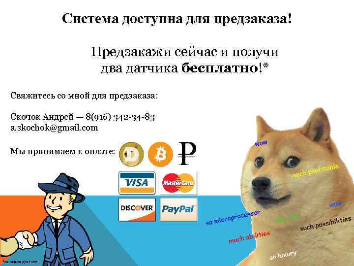 Система доступна для предзаказа! Предзакажи сейчас и получи два датчика бесплатно!* Свяжитесь со мной