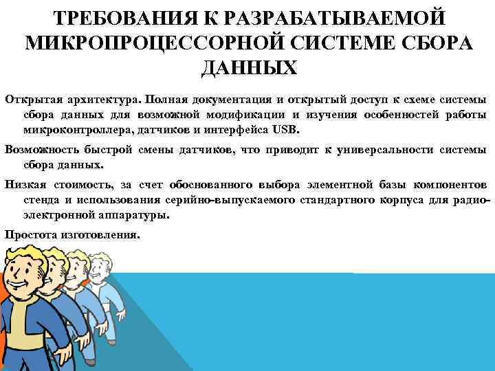 ТРЕБОВАНИЯ К РАЗРАБАТЫВАЕМОЙ МИКРОПРОЦЕССОРНОЙ СИСТЕМЕ СБОРА ДАННЫХ Открытая архитектура. Полная документация и открытый доступ