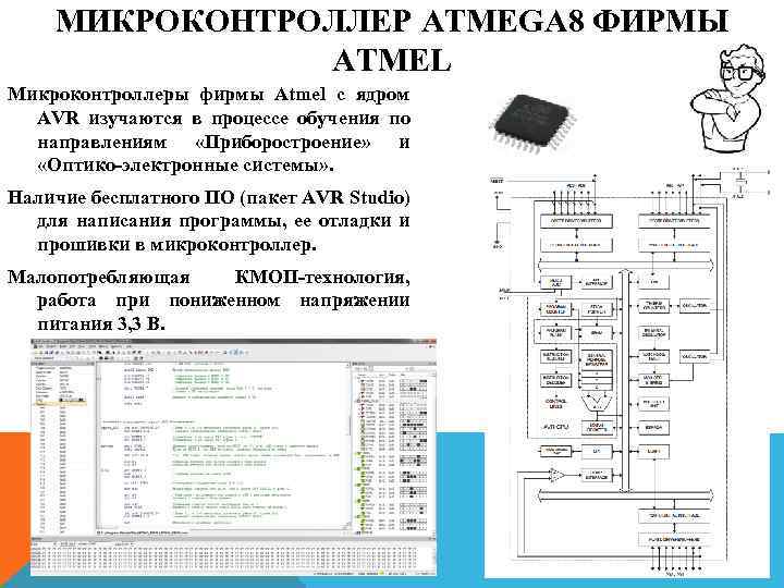 МИКРОКОНТРОЛЛЕР ATMEGA 8 ФИРМЫ ATMEL Микроконтроллеры фирмы Atmel с ядром AVR изучаются в процессе