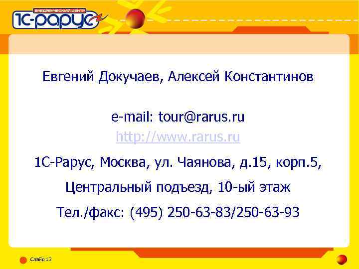 Евгений Докучаев, Алексей Константинов e-mail: tour@rarus. ru http: //www. rarus. ru 1 С-Рарус, Москва,