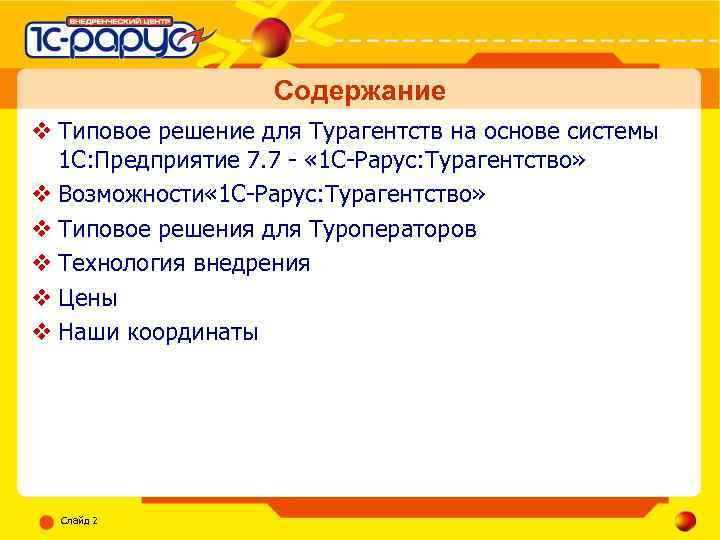 Содержание v Типовое решение для Турагентств на основе системы 1 С: Предприятие 7. 7