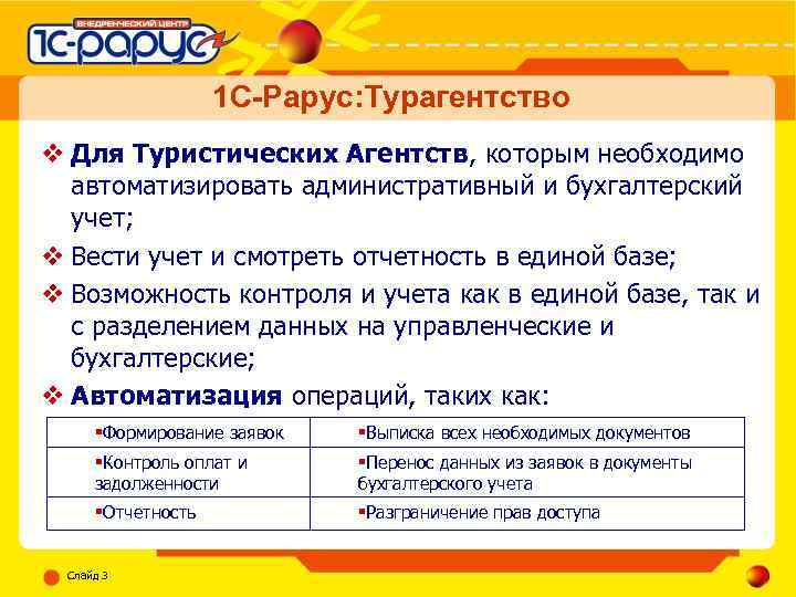 1 С-Рарус: Турагентство v Для Туристических Агентств, которым необходимо автоматизировать административный и бухгалтерский учет;