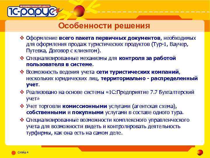 Особенности решения v Оформление всего пакета первичных документов, необходимых для оформления продаж туристических продуктов