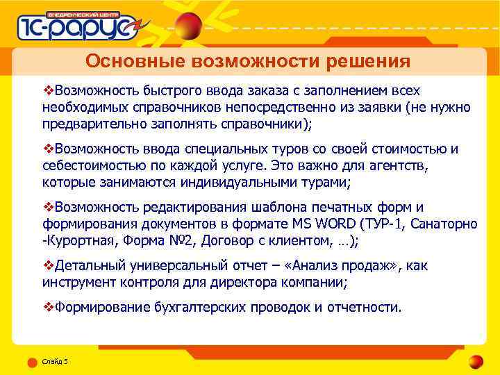 Основные возможности решения v. Возможность быстрого ввода заказа с заполнением всех необходимых справочников непосредственно