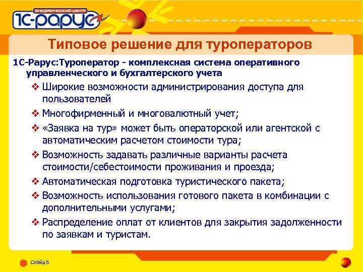 Типовое решение для туроператоров 1 С-Рарус: Туроператор - комплексная система оперативного управленческого и бухгалтерского