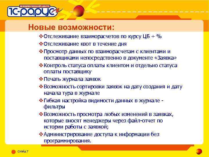 Новые возможности: v Отслеживание взаиморасчетов по курсу ЦБ + % v Отслеживание квот в