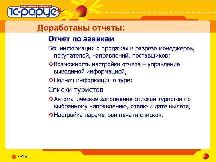 Доработаны отчеты: Отчет по заявкам Вся информация о продажах в разрезе менеджеров, покупателей, направлений,
