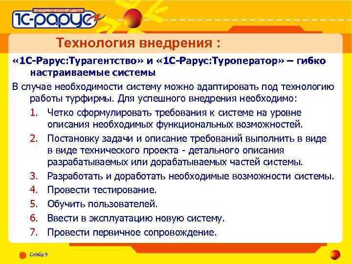 Технология внедрения : « 1 С-Рарус: Турагентство» и « 1 С-Рарус: Туроператор» – гибко
