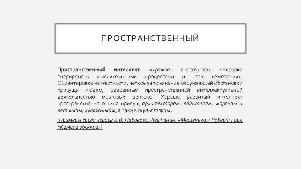 ПРОСТРАНСТВЕННЫЙ Пространственный интеллект выражает способность человека оперировать мыслительными процессами в трех измерениях. Ориентировка на