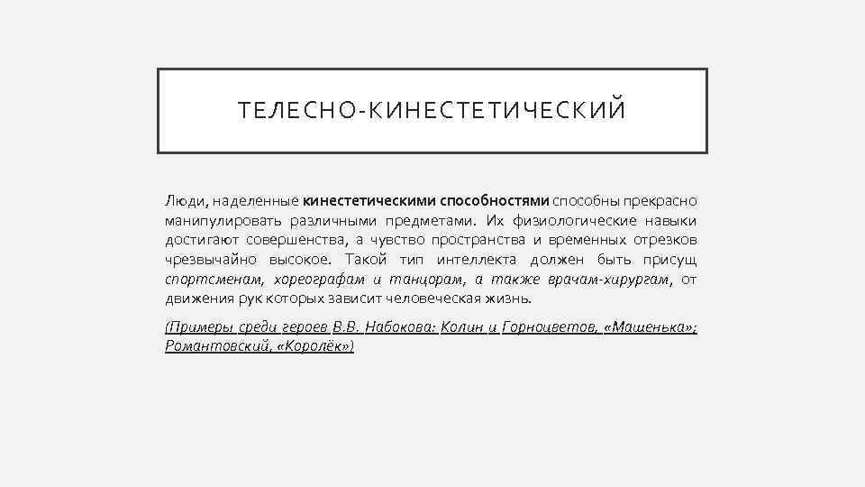 ТЕЛЕСНО-КИНЕСТЕТИЧЕСКИЙ Люди, наделенные кинестетическими способностями способны прекрасно манипулировать различными предметами. Их физиологические навыки достигают