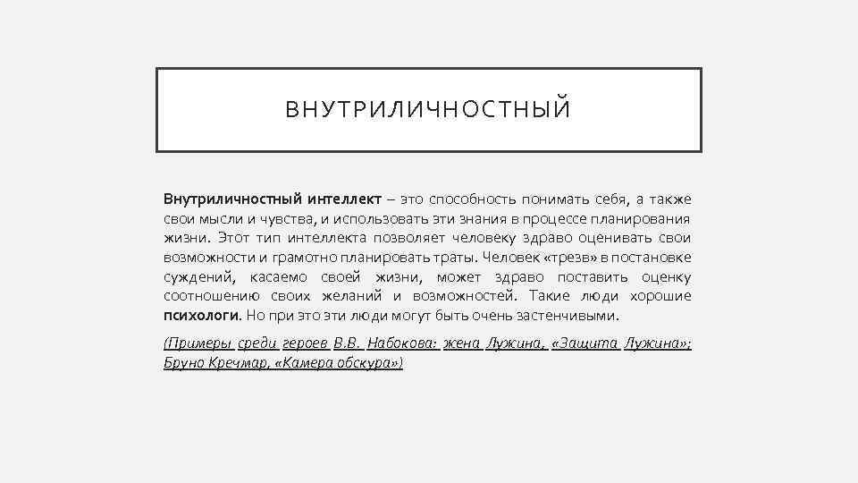 ВНУТРИЛИЧНОСТНЫЙ Внутриличностный интеллект – это способность понимать себя, а также свои мысли и чувства,