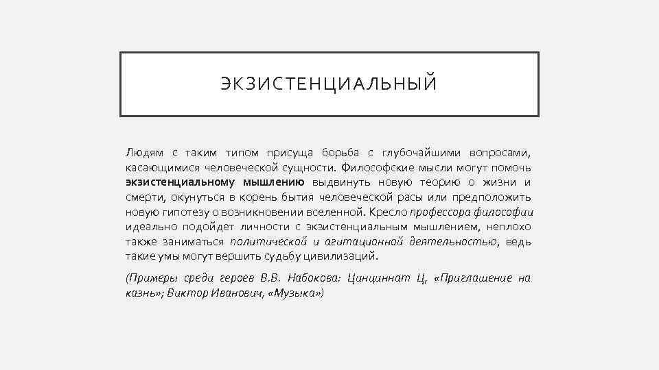 ЭКЗИСТЕНЦИАЛЬНЫЙ Людям с таким типом присуща борьба с глубочайшими вопросами, касающимися человеческой сущности. Философские