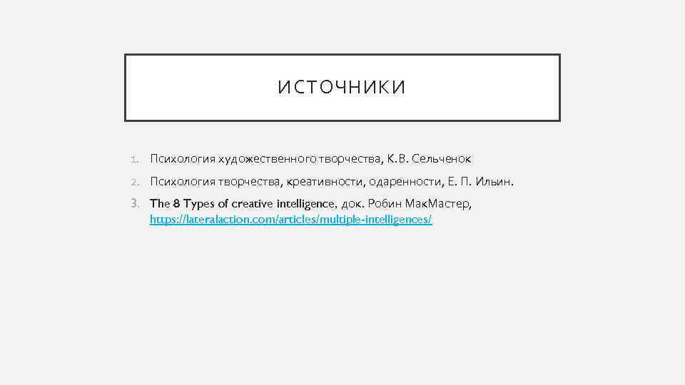 ИСТОЧНИКИ 1. Психология художественного творчества, К. В. Сельченок 2. Психология творчества, креативности, одаренности, Е.