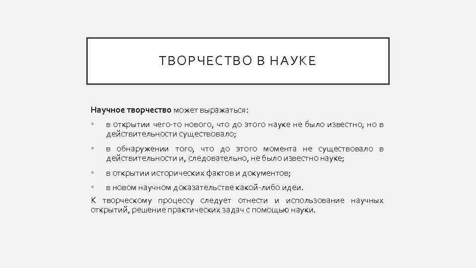 ТВОРЧЕСТВО В НАУКЕ Научное творчество может выражаться: • в открытии чего-то нового, что до