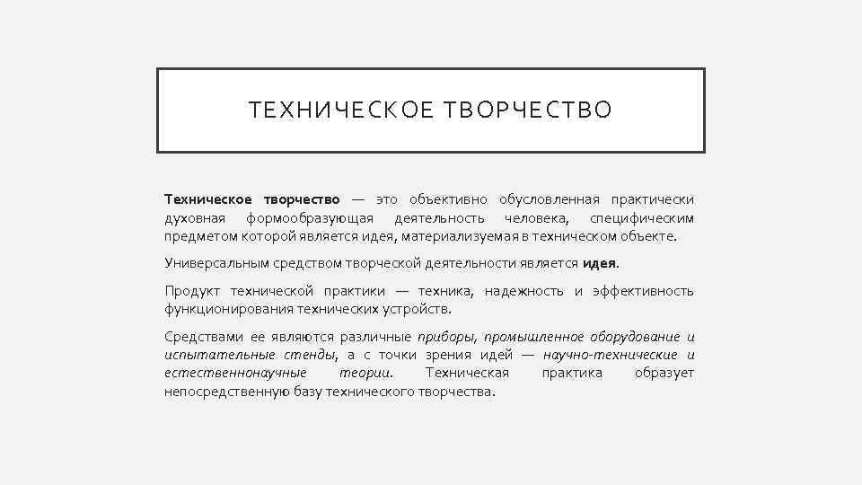 ТЕХНИЧЕСКОЕ ТВОРЧЕСТВО Техническое творчество — это объективно обусловленная практически духовная формообразующая деятельность человека, специфическим