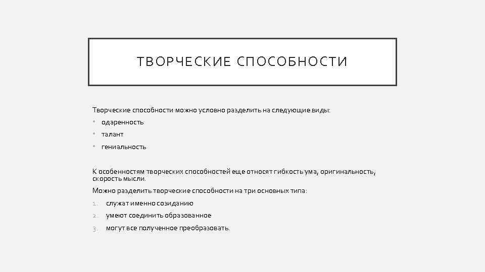 ТВОРЧЕСКИЕ СПОСОБНОСТИ Творческие способности можно условно разделить на следующие виды: • одаренность • талант