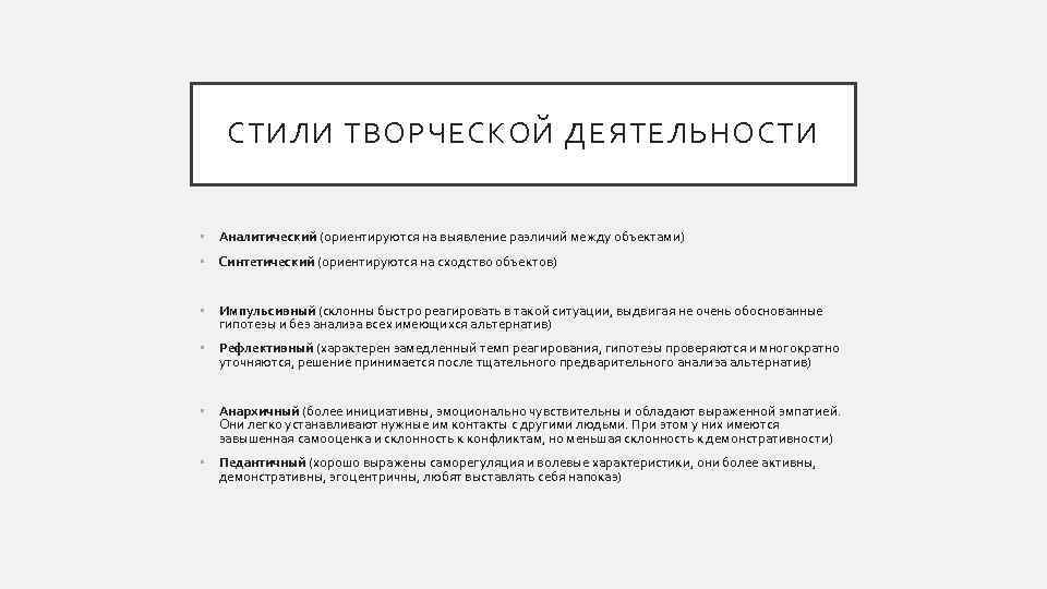 СТИЛИ ТВОРЧЕСКОЙ ДЕЯТЕЛЬНОСТИ • Аналитический (ориентируются на выявление различий между объектами) • Синтетический (ориентируются